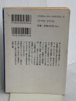聖なるヴィジョン (角川文庫 レ 5-7) KADOKAWA ジェームズ レッドフィールド