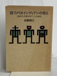 アメリカインディアンの教え 続 (扶桑社文庫 か 1-2) 扶桑社 加藤 諦三