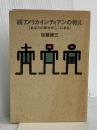 アメリカインディアンの教え 続 (扶桑社文庫 か 1-2) 扶桑社 加藤 諦三
