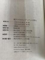 アメリカインディアンの教え 続 (扶桑社文庫 か 1-2) 扶桑社 加藤 諦三