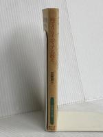 アメリカインディアンの教え 続 (扶桑社文庫 か 1-2) 扶桑社 加藤 諦三