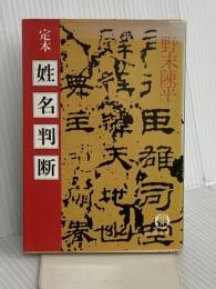定本姓名判断 (徳間文庫 471-3) 徳間書店 野末 陳平