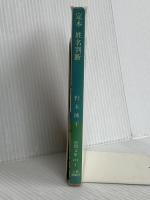 定本姓名判断 (徳間文庫 471-3) 徳間書店 野末 陳平