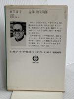 定本姓名判断 (徳間文庫 471-3) 徳間書店 野末 陳平