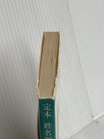 定本姓名判断 (徳間文庫 471-3) 徳間書店 野末 陳平