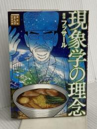 現象学の理念 (講談社まんが学術文庫 30) 講談社 須賀原 洋行