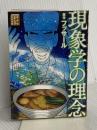 現象学の理念 (講談社まんが学術文庫 30) 講談社 須賀原 洋行