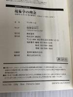 現象学の理念 (講談社まんが学術文庫 30) 講談社 須賀原 洋行