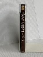 現象学の理念 (講談社まんが学術文庫 30) 講談社 須賀原 洋行