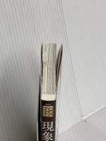 現象学の理念 (講談社まんが学術文庫 30) 講談社 須賀原 洋行