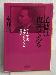 道徳は復讐である―ニーチェのルサンチマンの哲学 (河出文庫 な 25-1) 河出書房新社 永井 均