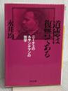 道徳は復讐である―ニーチェのルサンチマンの哲学 (河出文庫 な 25-1) 河出書房新社 永井 均