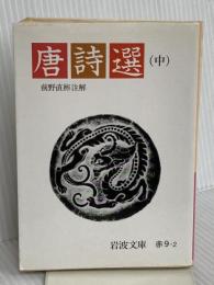 唐詩選 中 (岩波文庫 赤 9-2) 岩波書店 前野 直彬