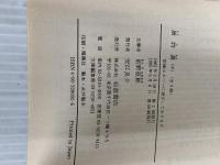 唐詩選 中 (岩波文庫 赤 9-2) 岩波書店 前野 直彬