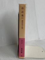 唐詩選 中 (岩波文庫 赤 9-2) 岩波書店 前野 直彬
