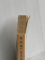 唐詩選 中 (岩波文庫 赤 9-2) 岩波書店 前野 直彬