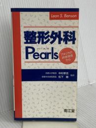 整形外科pearls: アメリカの研修現場から 南江堂 LeonS. Benson