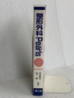 整形外科pearls: アメリカの研修現場から 南江堂 LeonS. Benson