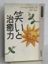 笑いと治癒力 (同時代ライブラリー 261) 岩波書店 ノーマン カズンズ