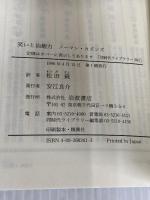 笑いと治癒力 (同時代ライブラリー 261) 岩波書店 ノーマン カズンズ
