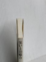 笑いと治癒力 (同時代ライブラリー 261) 岩波書店 ノーマン カズンズ