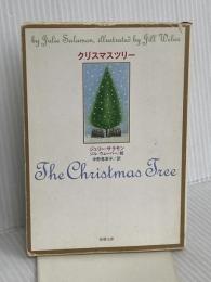 クリスマスツリー (新潮文庫 サ 16-1) 新潮社 ジュリー サラモン
