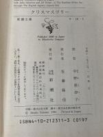 クリスマスツリー (新潮文庫 サ 16-1) 新潮社 ジュリー サラモン