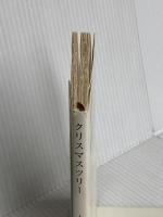 クリスマスツリー (新潮文庫 サ 16-1) 新潮社 ジュリー サラモン