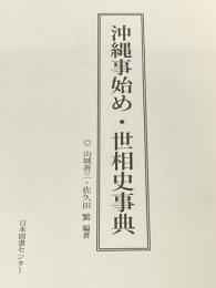 ※イタミ有 沖縄事始め・世相史事典 日本図書センター 山城 善三