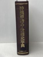 ※イタミ有 沖縄事始め・世相史事典 日本図書センター 山城 善三