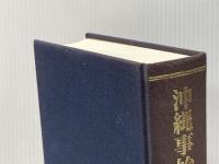 ※イタミ有 沖縄事始め・世相史事典 日本図書センター 山城 善三