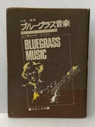 ※イタミ有 ブルーグラス音楽―草の根のアメリカ白人音楽 (1975年)