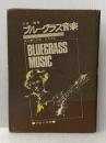 ※イタミ有 ブルーグラス音楽―草の根のアメリカ白人音楽 (1975年)