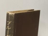 ※イタミ有 ブルーグラス音楽―草の根のアメリカ白人音楽 (1975年)