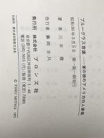 ※イタミ有 ブルーグラス音楽―草の根のアメリカ白人音楽 (1975年)