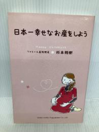 日本一幸せなお産をしよう 総合法令出版 杉本 雅樹
