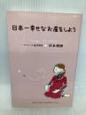 日本一幸せなお産をしよう 総合法令出版 杉本 雅樹