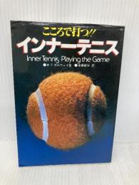 【※イタミ有】インナーテニス: こころで打つ 日刊スポーツPRESS W.ティモシー ガルウェイ