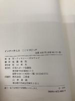 【※イタミ有】インナーテニス: こころで打つ 日刊スポーツPRESS W.ティモシー ガルウェイ