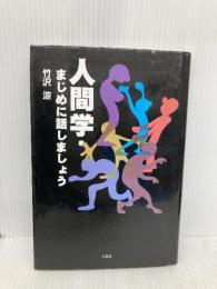 人間学・まじめに話しましょう 文芸社 竹沢 涼