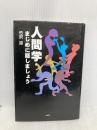 人間学・まじめに話しましょう 文芸社 竹沢 涼