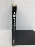 人間学・まじめに話しましょう 文芸社 竹沢 涼