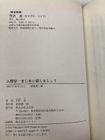 人間学・まじめに話しましょう 文芸社 竹沢 涼