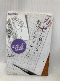 カゼに負けない気功とマッサージ 新装版: 自分で健康体をつくり、カゼを治す漢方の総合的活用! (漢方健康シリーズ 5) ベースボール・マガジン社 張 玲