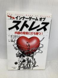 内面の障害に打ち勝つ!インナーゲームオブストレス 日刊スポーツ出版社 W・T・ガルウェイ