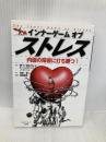 内面の障害に打ち勝つ!インナーゲームオブストレス 日刊スポーツ出版社 W・T・ガルウェイ