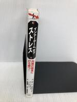 内面の障害に打ち勝つ!インナーゲームオブストレス 日刊スポーツ出版社 W・T・ガルウェイ