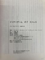 内面の障害に打ち勝つ!インナーゲームオブストレス 日刊スポーツ出版社 W・T・ガルウェイ