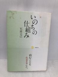 いのちの仕組み──病むことも生きること。 和器出版 石原克己