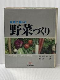 ※イタミ有 家庭で楽しむ野菜づくり (1972年) (文研リビングガイド) 文研出版 荒西 能久